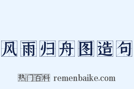 风雨归舟图造句是什么意思的图片